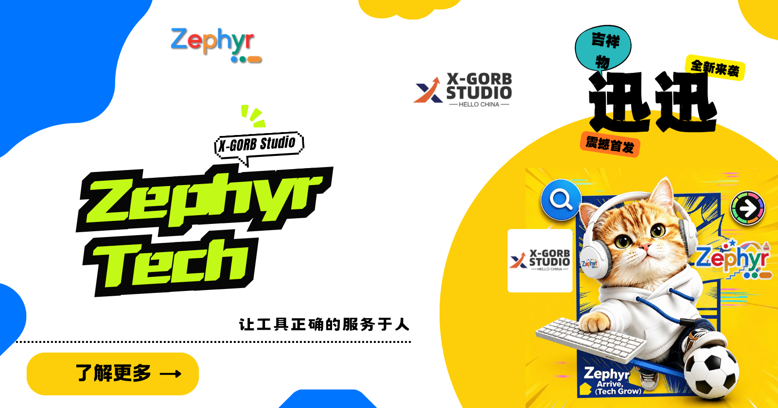 “迅迅”全新吉祥物，震撼来袭~
